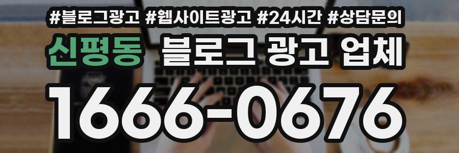 신평동 블로그 광고 업체