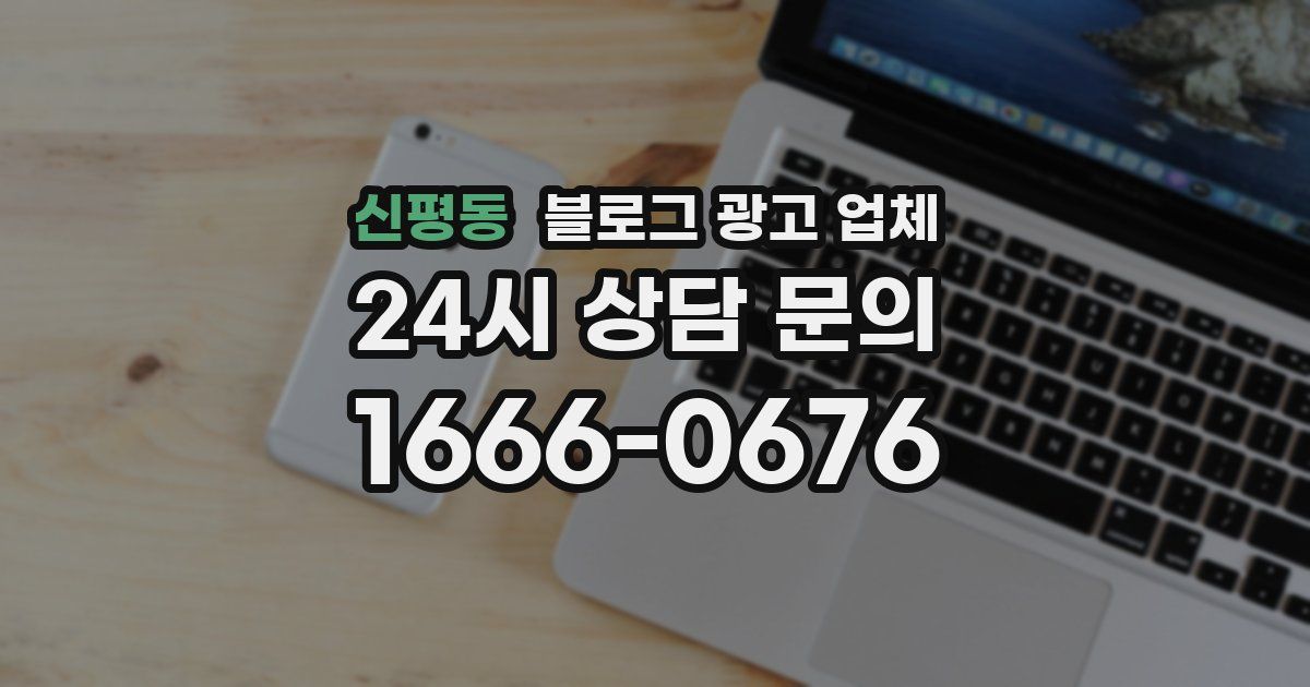 신평동 블로그 광고 업체