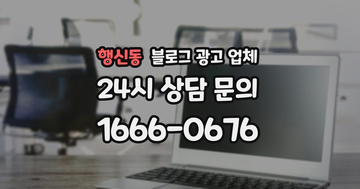 행신동 블로그 광고 업체