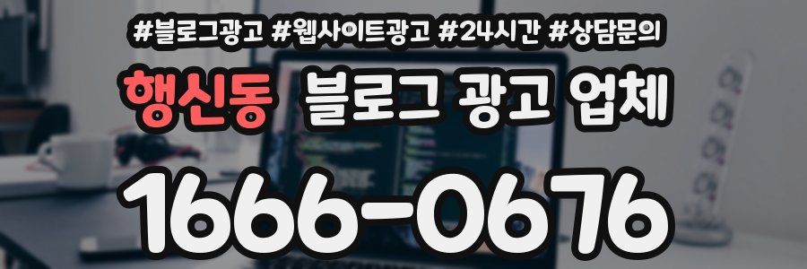 행신동 블로그 광고 업체