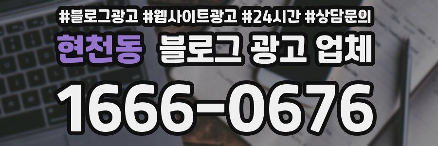 현천동 블로그 광고 업체