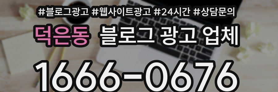 덕은동 블로그 광고 업체