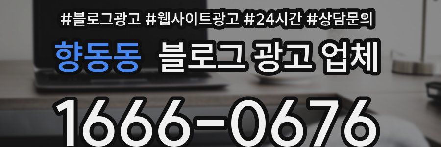 향동동 블로그 광고 업체