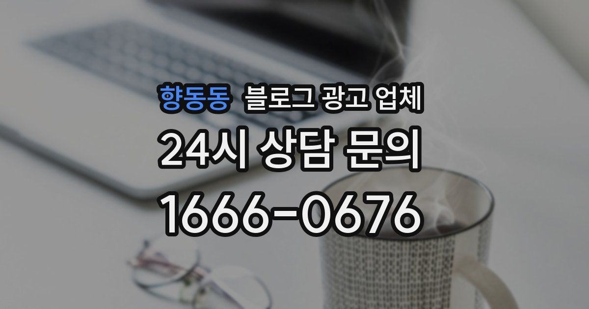 향동동 블로그 광고 업체