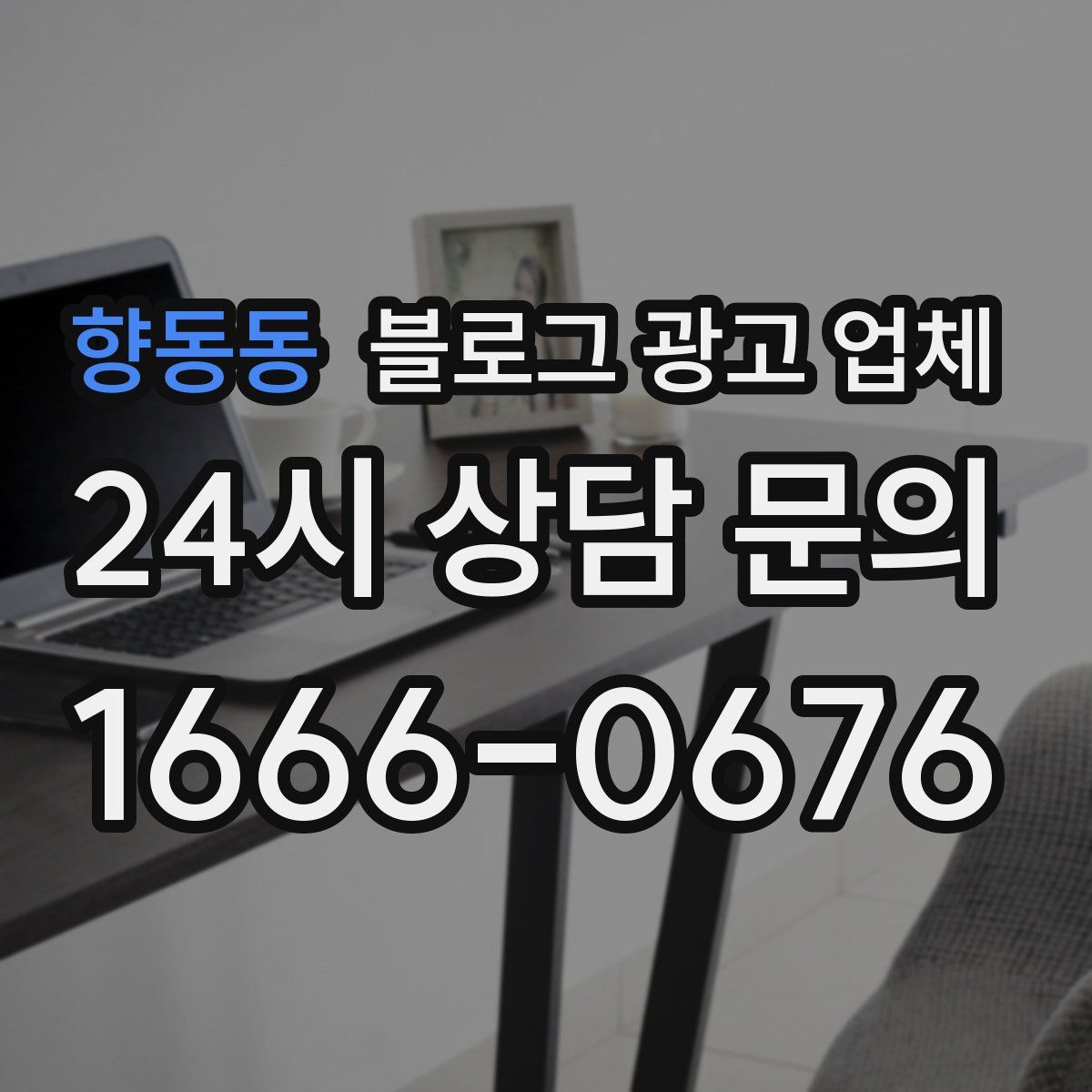 향동동 블로그 광고 업체