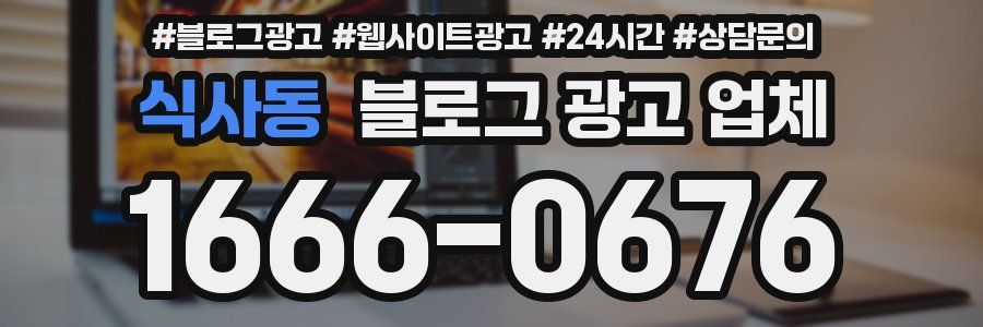 식사동 블로그 광고 업체