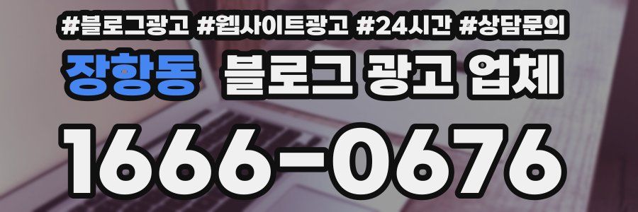 장항동 블로그 광고 업체