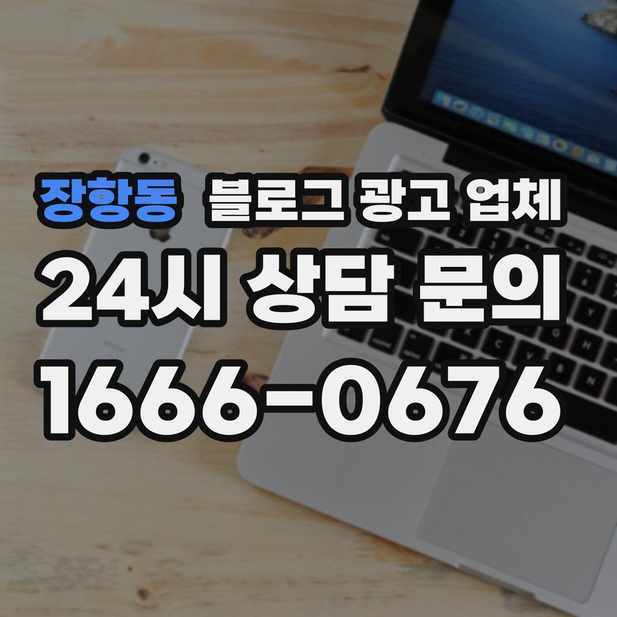 장항동 블로그 광고 업체