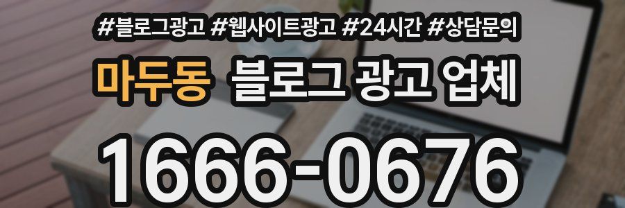 마두동 블로그 광고 업체