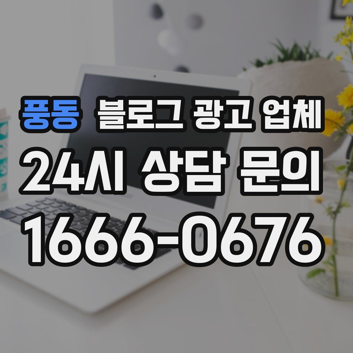 풍동 블로그 광고 업체