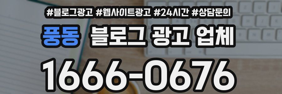 풍동 블로그 광고 업체