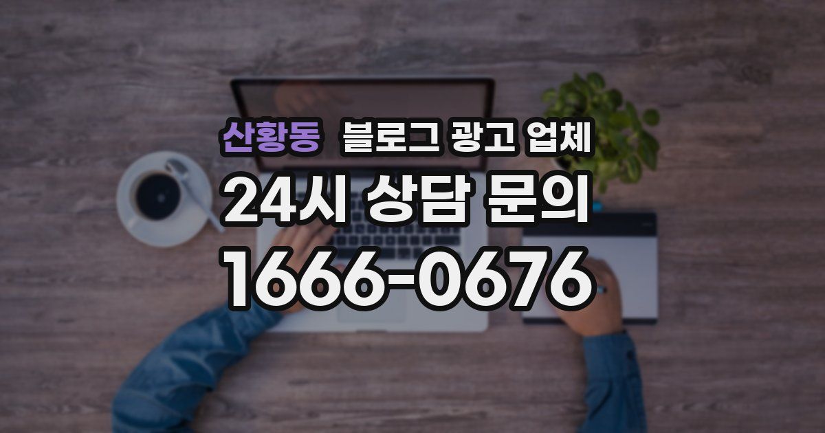 산황동 블로그 광고 업체