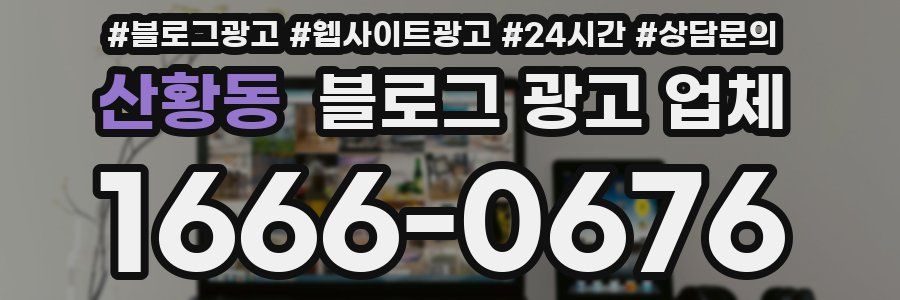 산황동 블로그 광고 업체