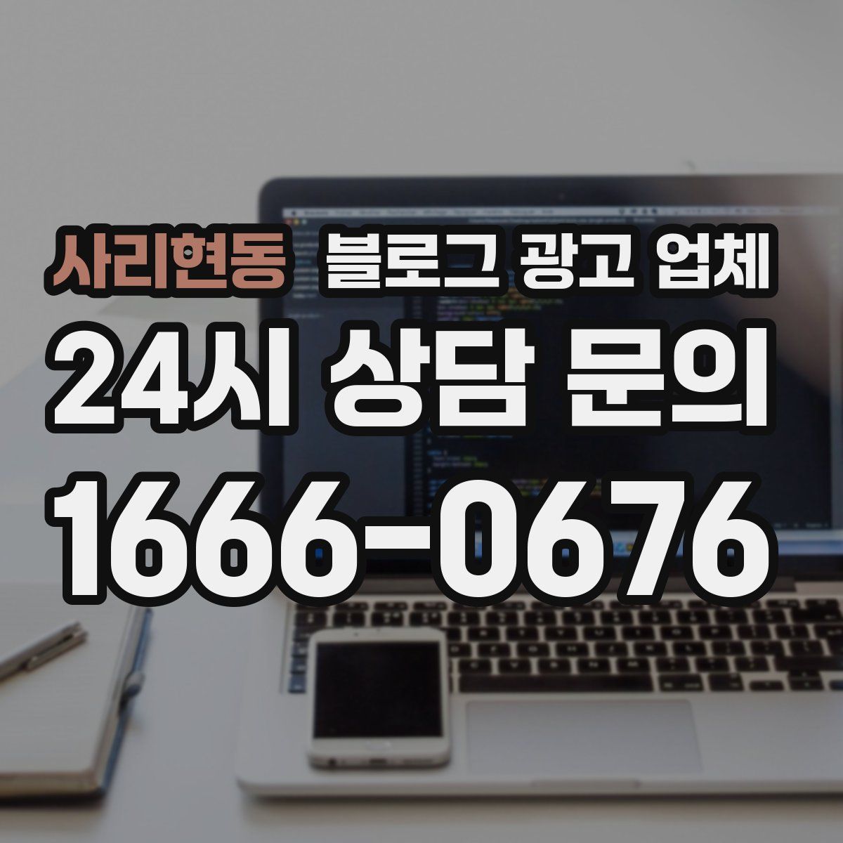 사리현동 블로그 광고 업체