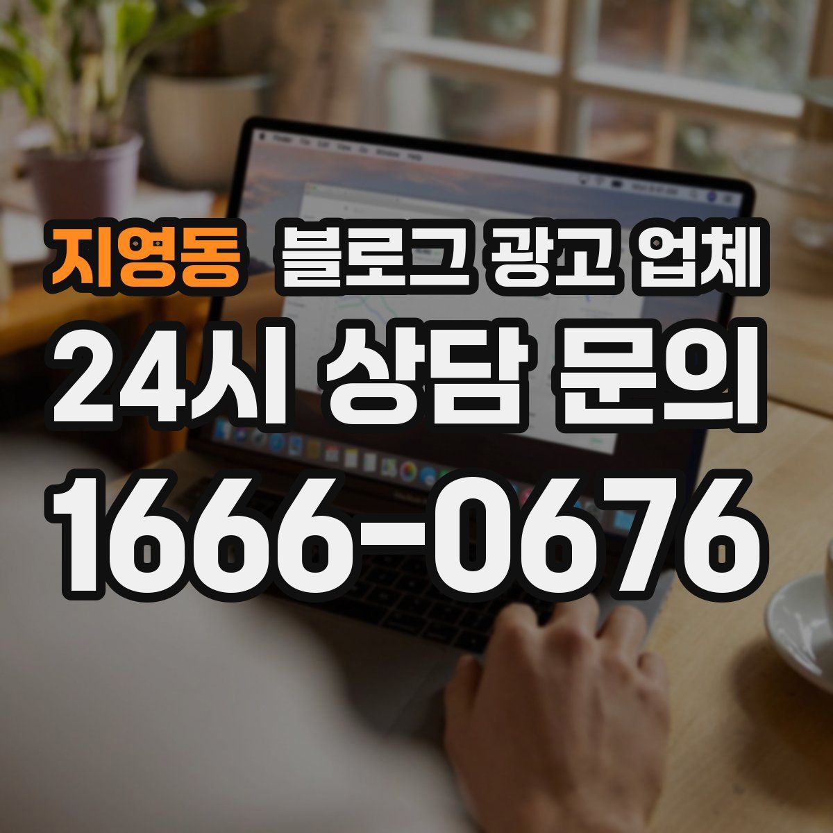 지영동 블로그 광고 업체
