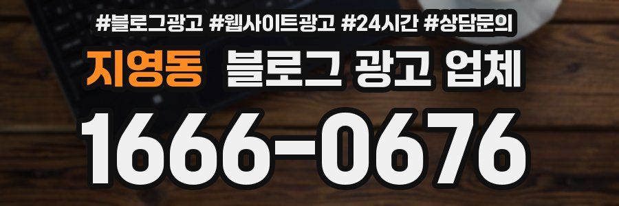 지영동 블로그 광고 업체