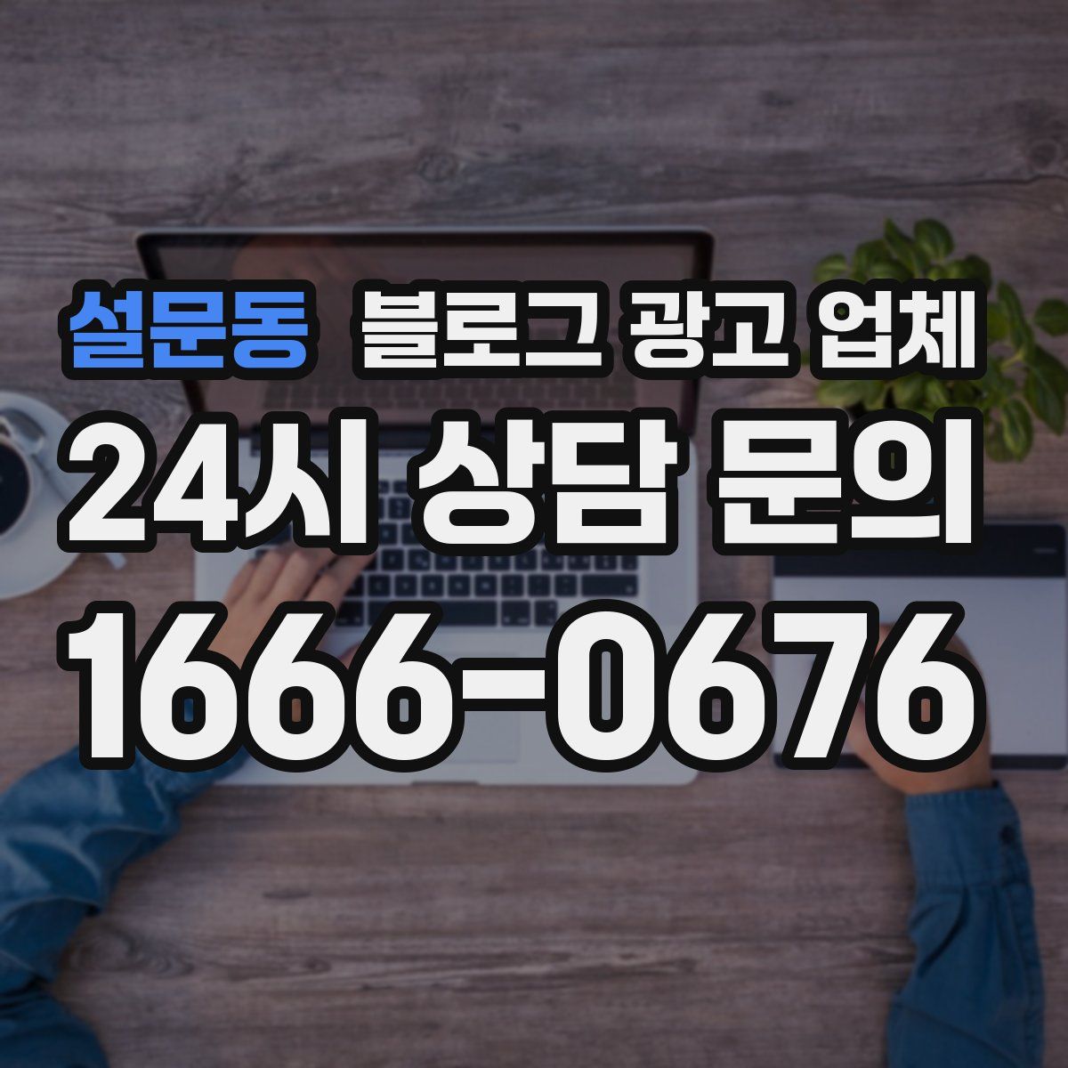 설문동 블로그 광고 업체