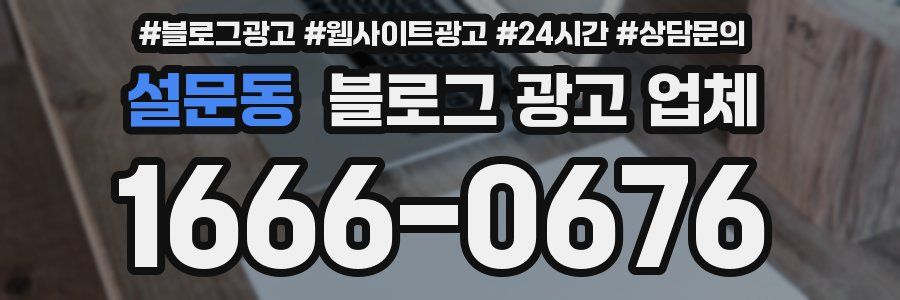 설문동 블로그 광고 업체
