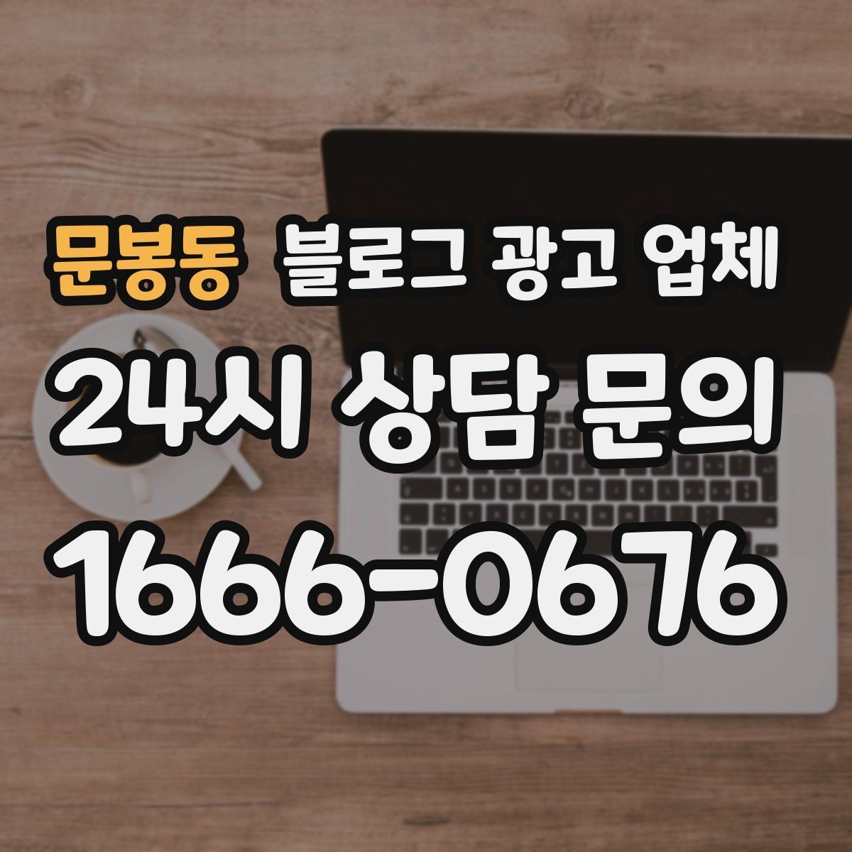 문봉동 블로그 광고 업체 비용은 무엇이 다를까