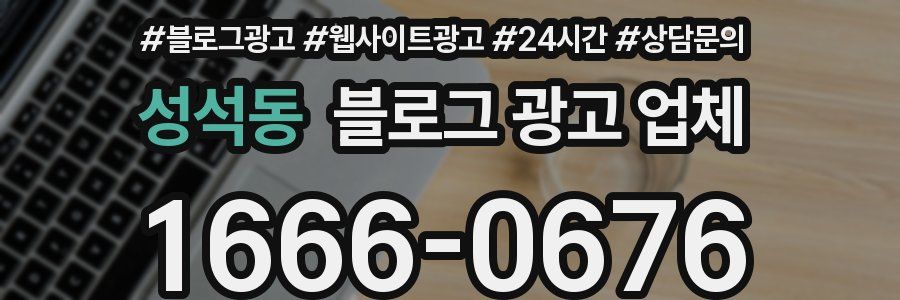 성석동 블로그 광고 업체
