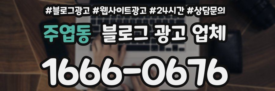 주엽동 블로그 광고 업체
