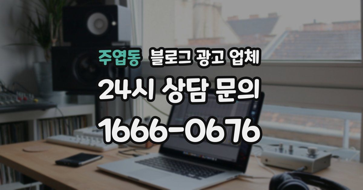 주엽동 블로그 광고 업체