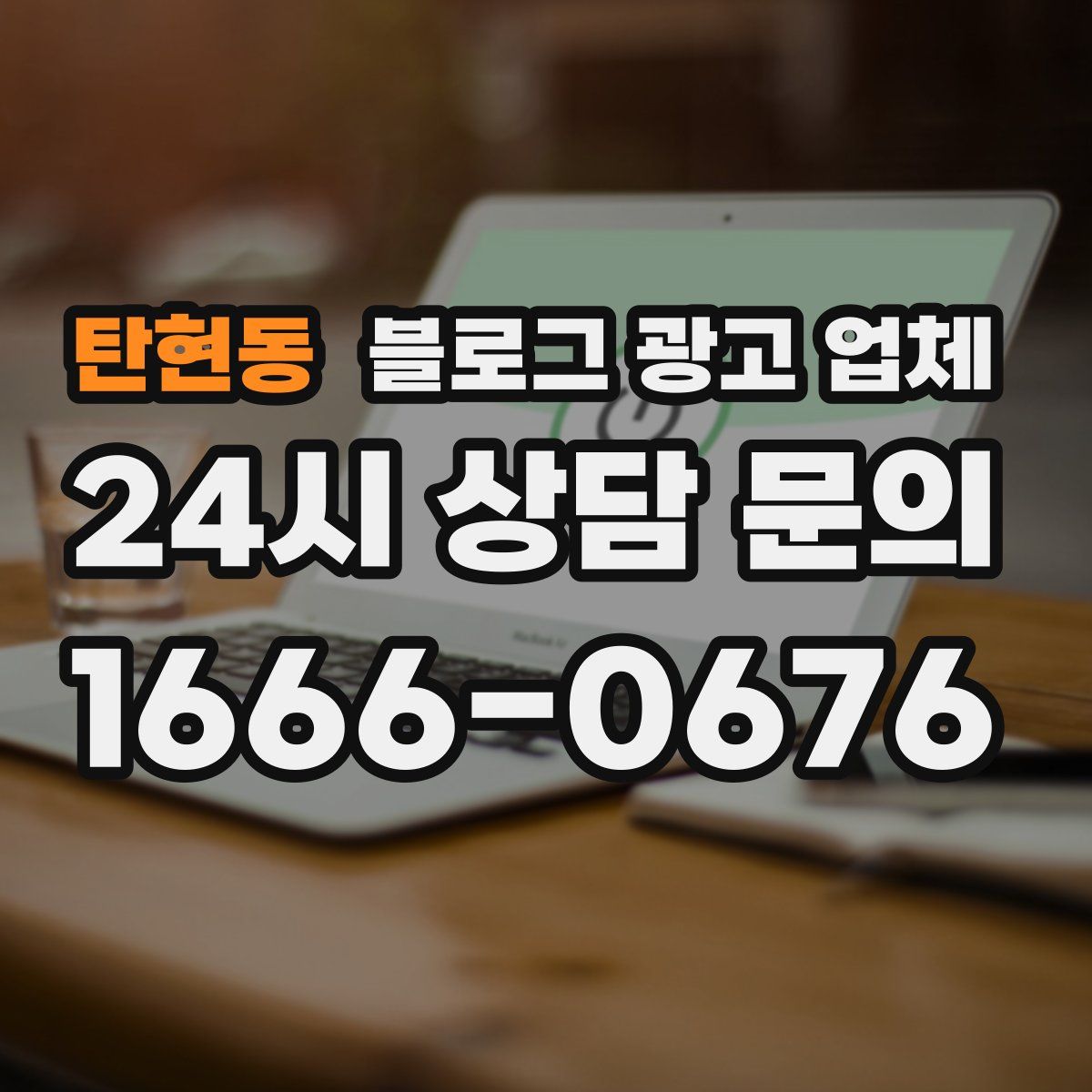 탄현동 블로그 광고 업체