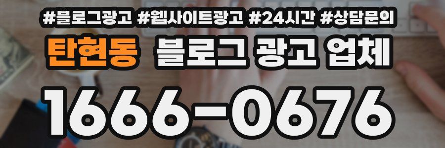 탄현동 블로그 광고 업체
