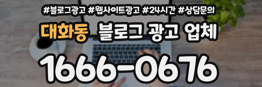 대화동 블로그 광고 업체
