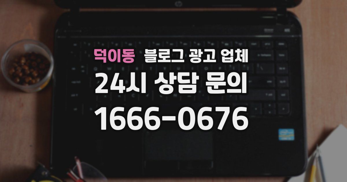 덕이동 블로그 광고 업체