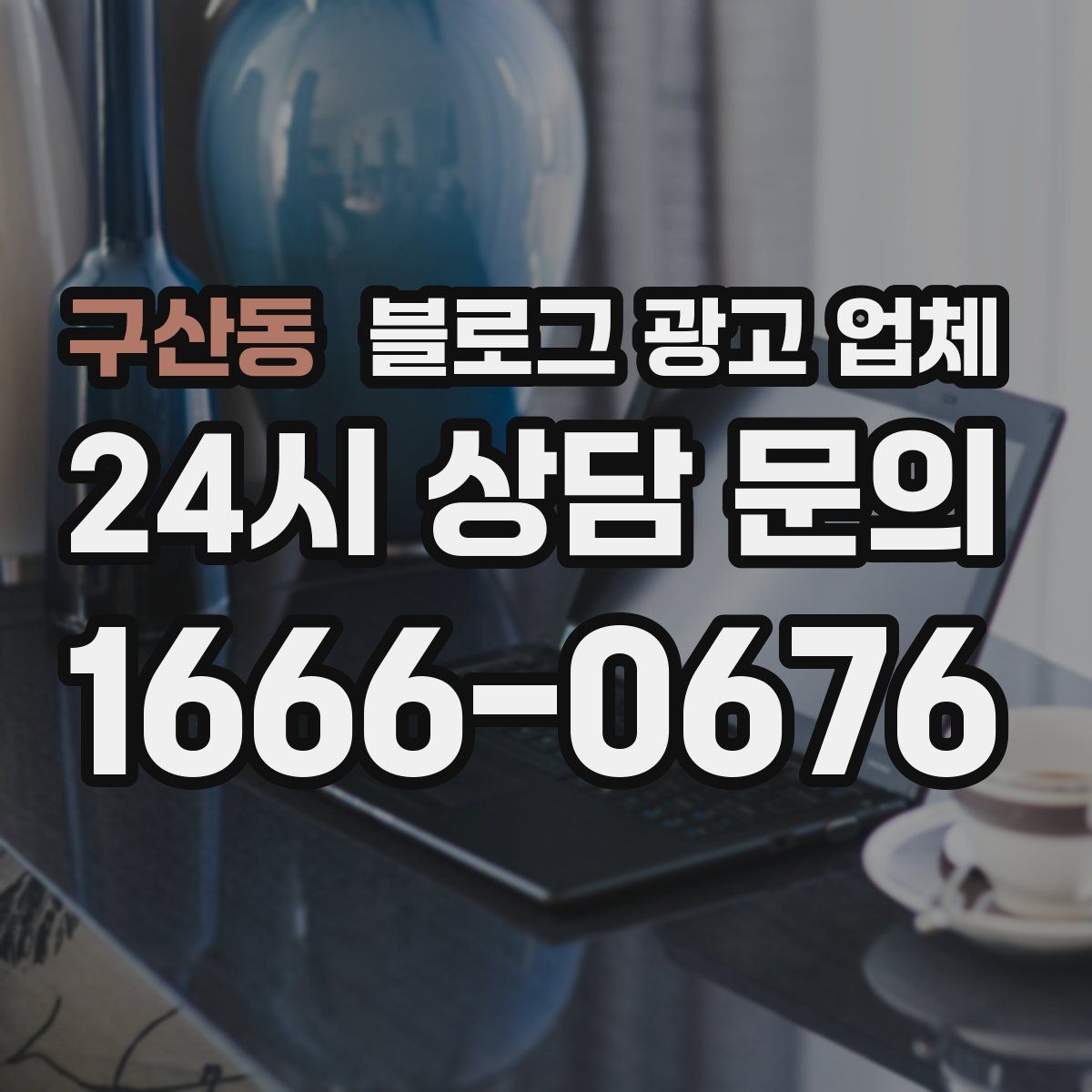 구산동 블로그 광고 업체