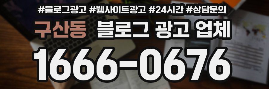 구산동 블로그 광고 업체