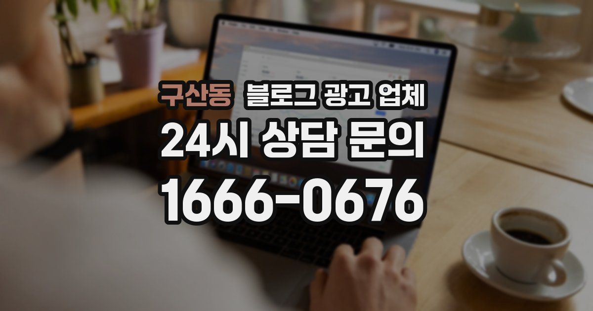 구산동 블로그 광고 업체