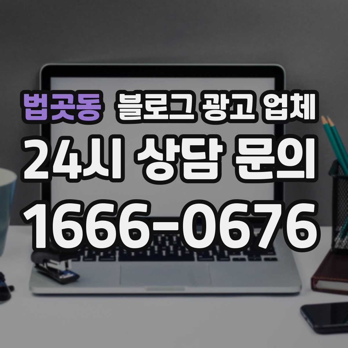 법곳동 블로그 광고 업체