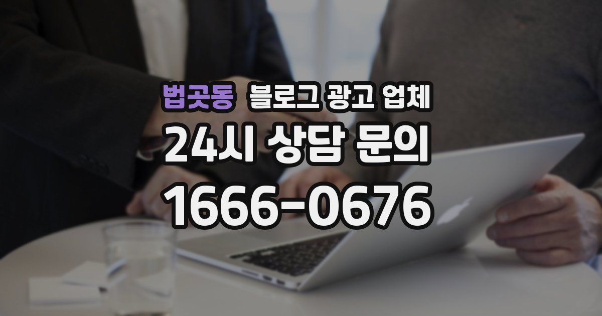 법곳동 블로그 광고 업체