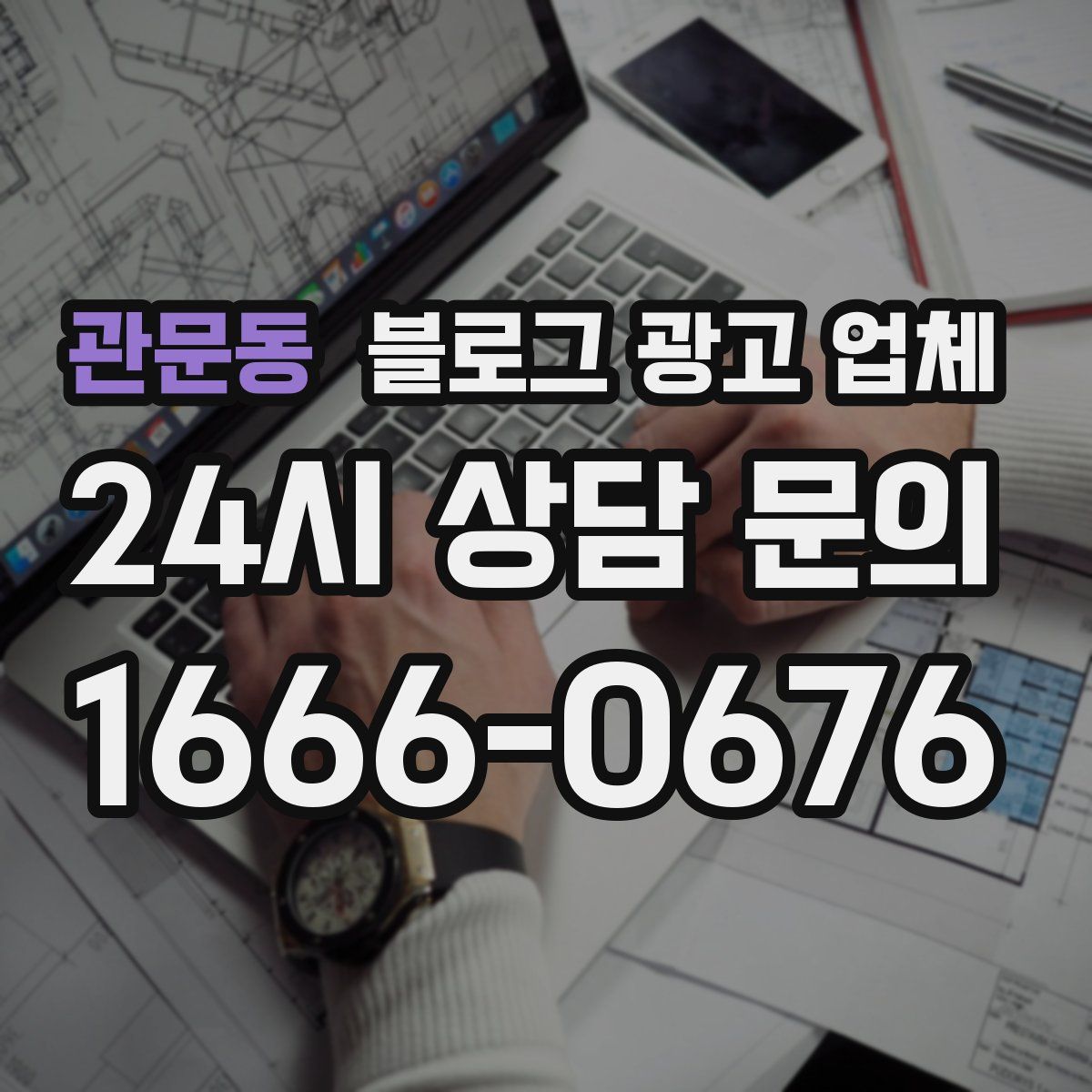 관문동 블로그 광고 업체