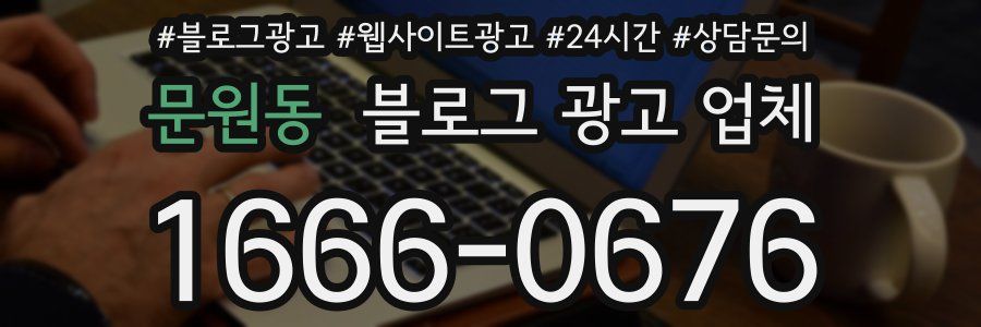 문원동 블로그 광고 업체