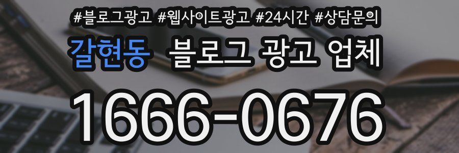 갈현동 블로그 광고 업체