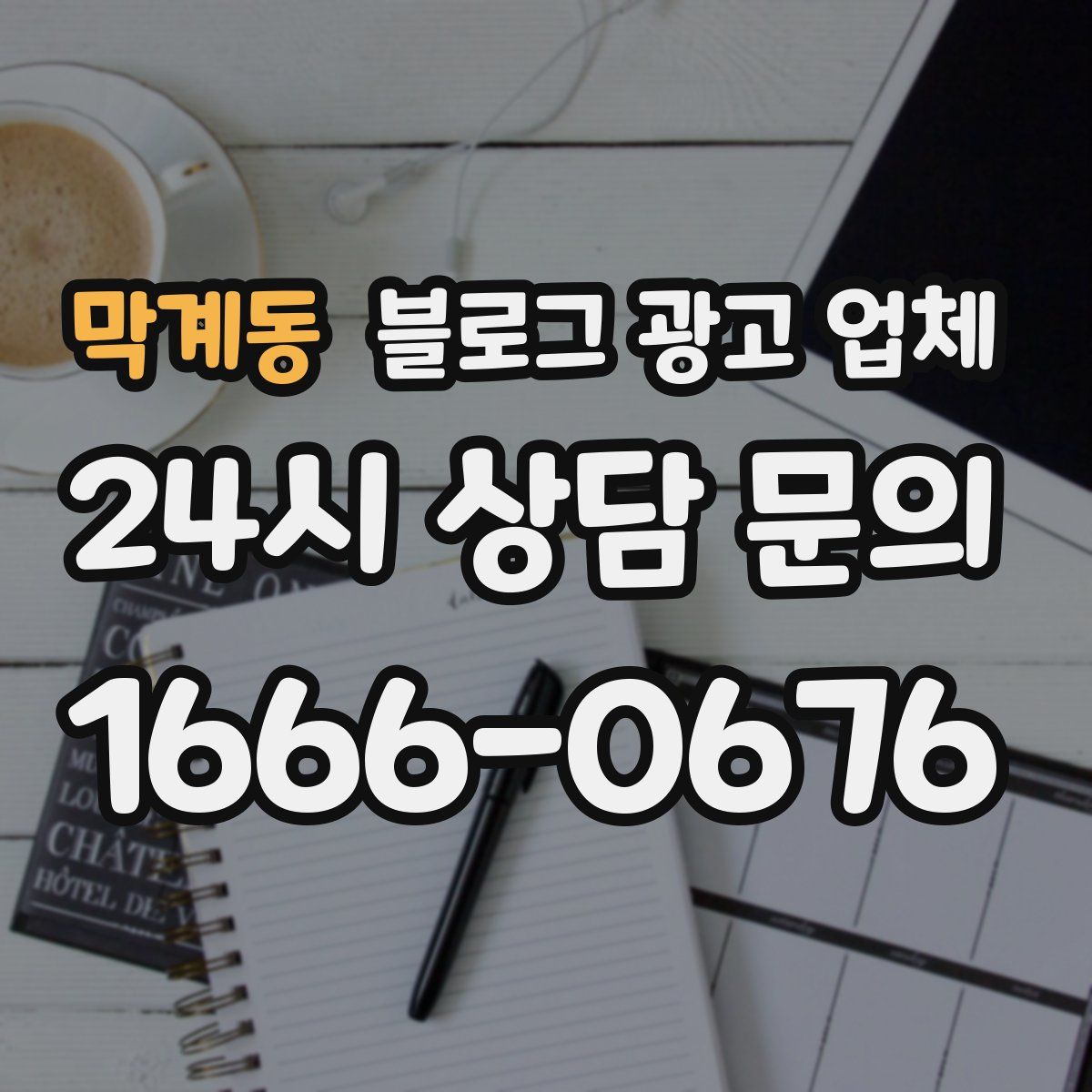 막계동 블로그 광고 업체