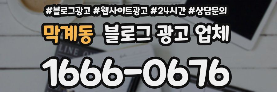 막계동 블로그 광고 업체