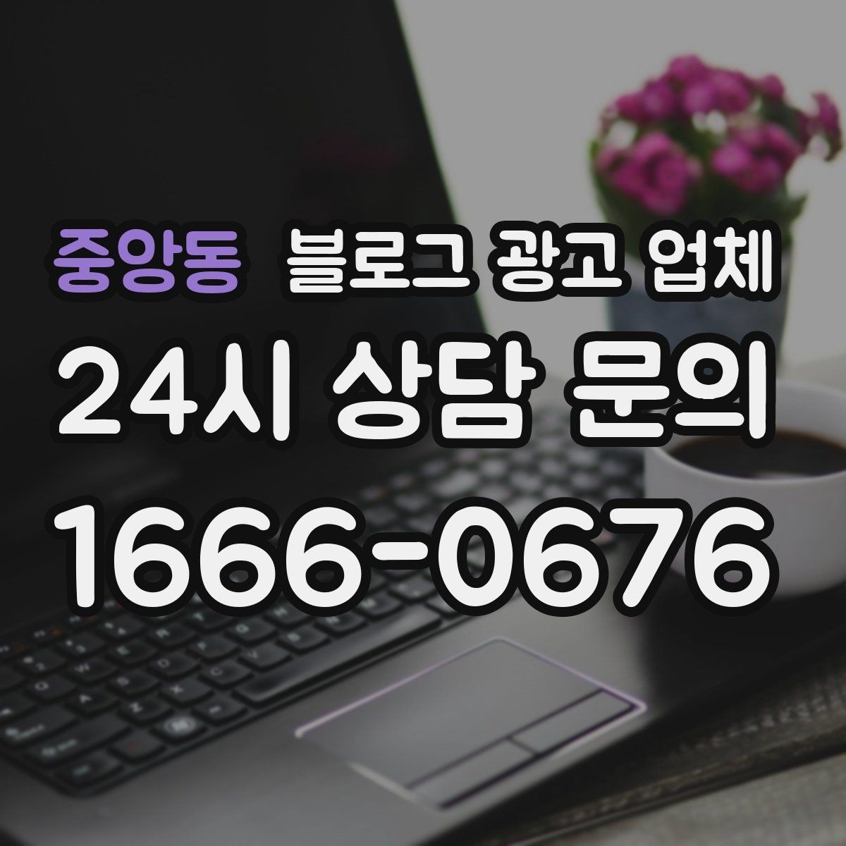 중앙동 블로그 광고 업체 운영 전략이 달라지는 순간