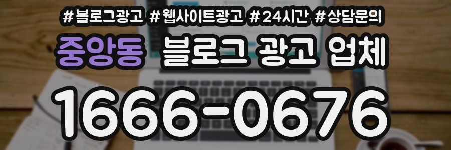 중앙동 블로그 광고 업체