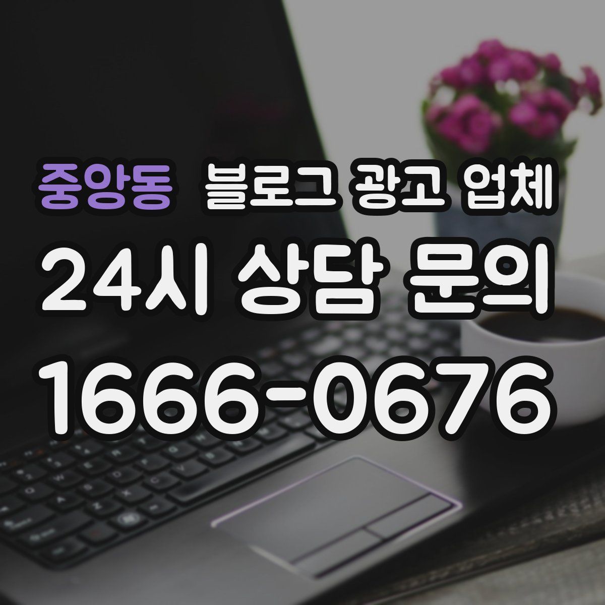 중앙동 블로그 광고 업체