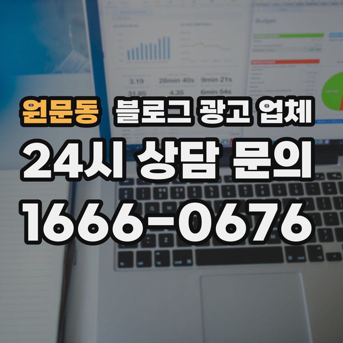 원문동 블로그 광고 업체
