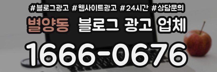별양동 블로그 광고 업체