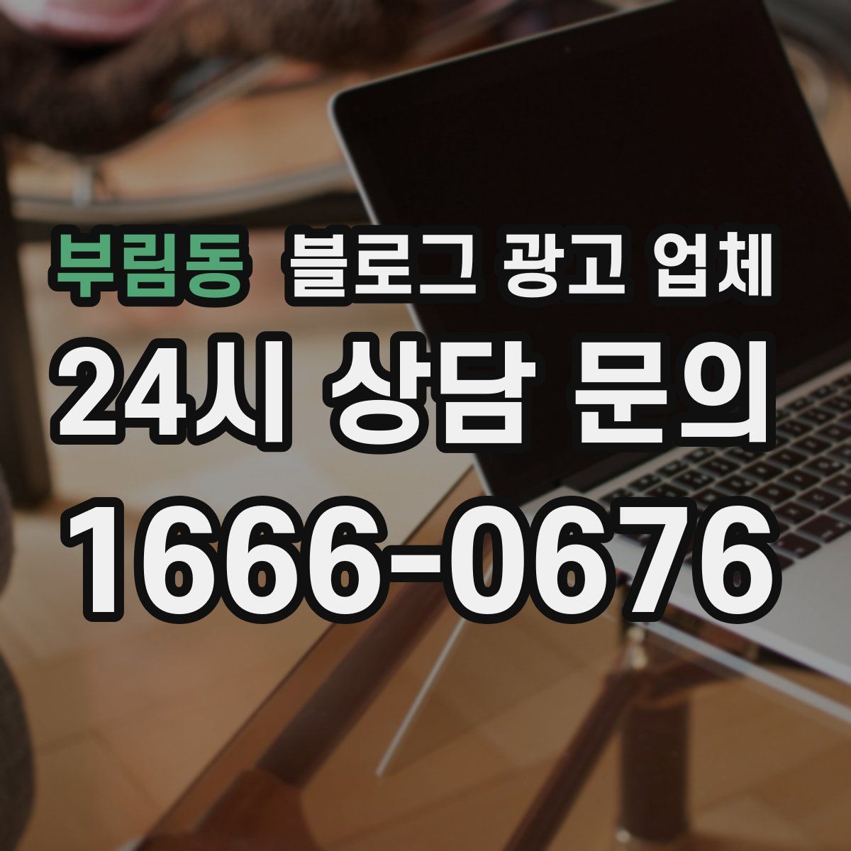부림동 블로그 광고 업체