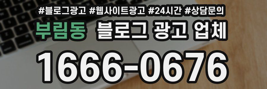 부림동 블로그 광고 업체