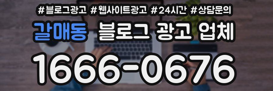 갈매동 블로그 광고 업체