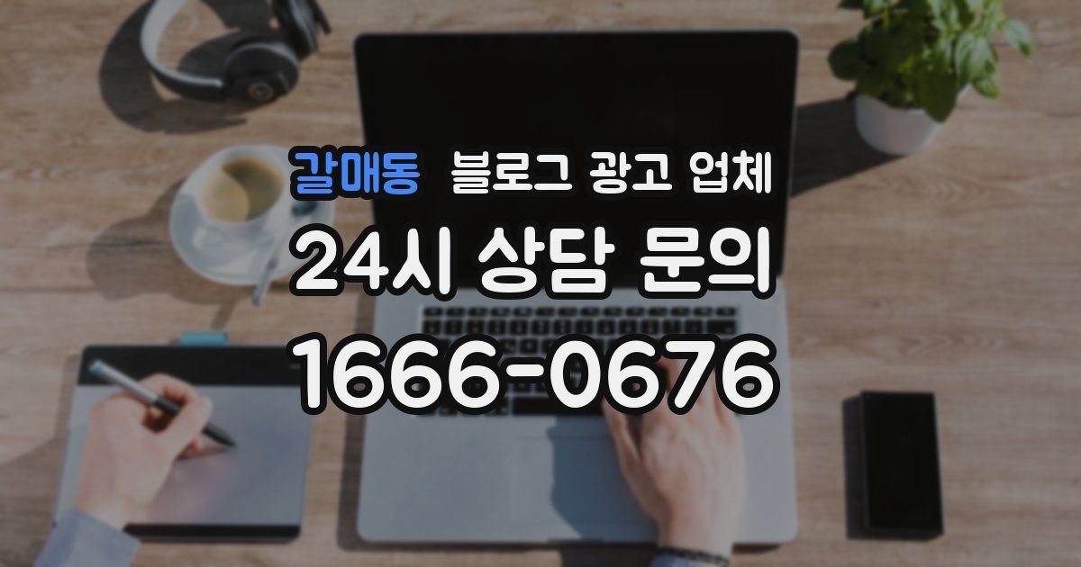 갈매동 블로그 광고 업체