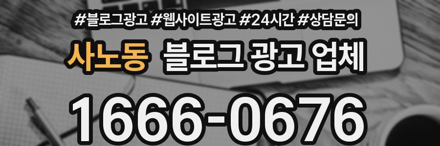 사노동 블로그 광고 업체